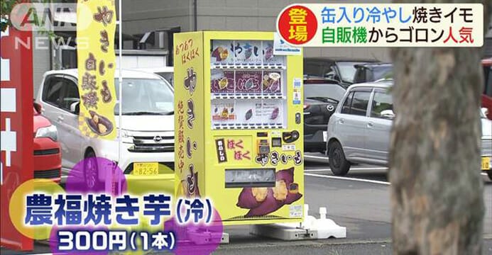 Japan Vending Machines Now Sells Baked Sweet Potato